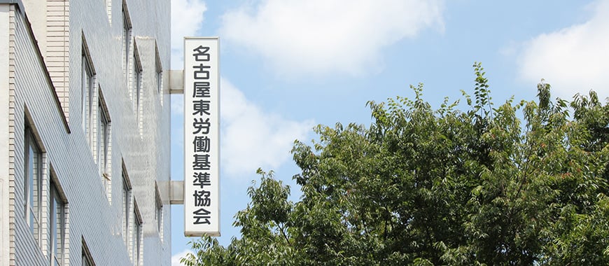 名古屋東労働基準協会_外観