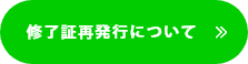 修了証発行について